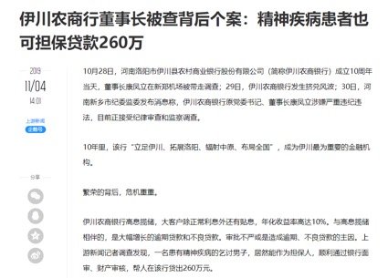 企鹅号·上游新闻：伊川农商行董事长被查背后个案：精神疾病患者也可担保贷款260万